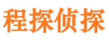 天峻程探私家侦探公司